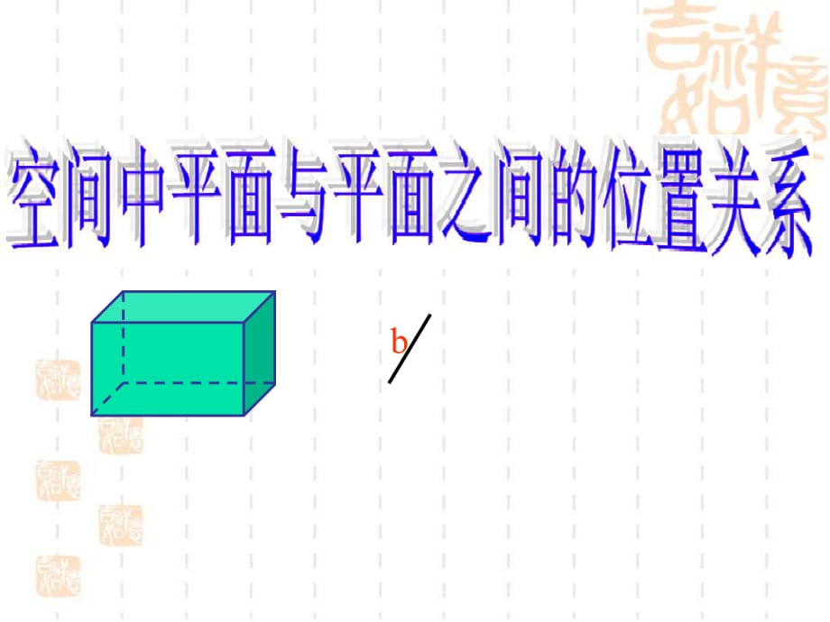 空间平面与平面的位置关系_第1页