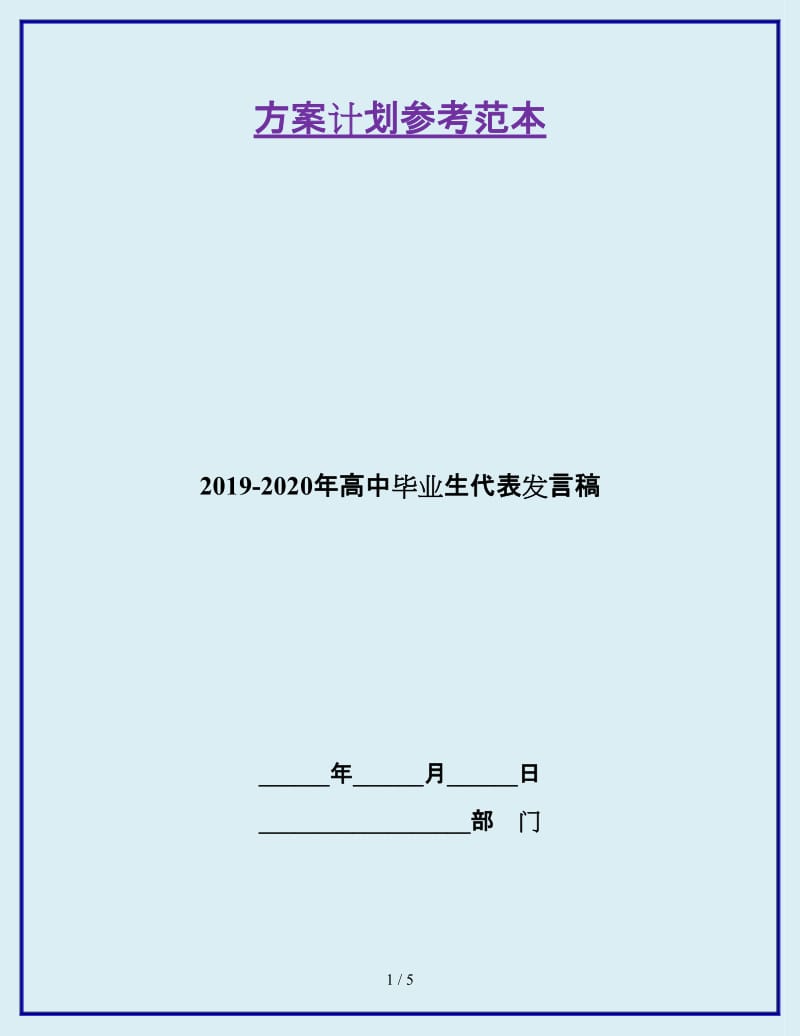 2019-2020年高中毕业生代表发言稿_第1页