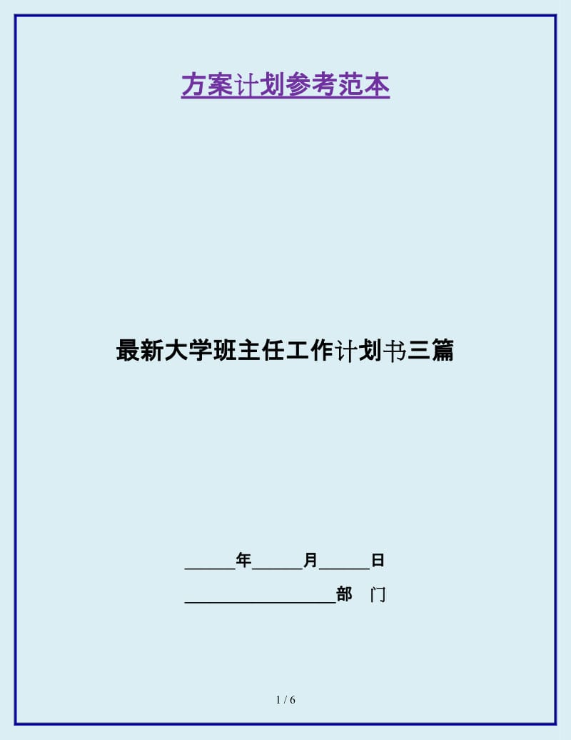 最新大学班主任工作计划书三篇_第1页