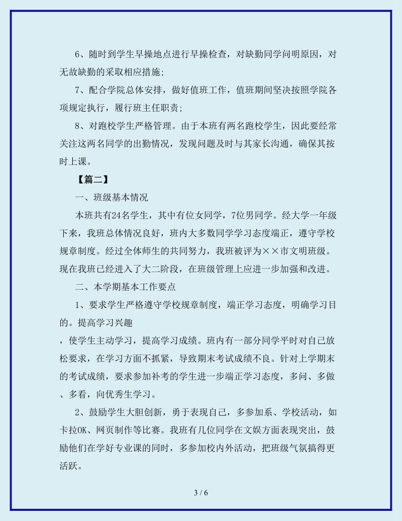 最新大学班主任工作计划书三篇_第3页