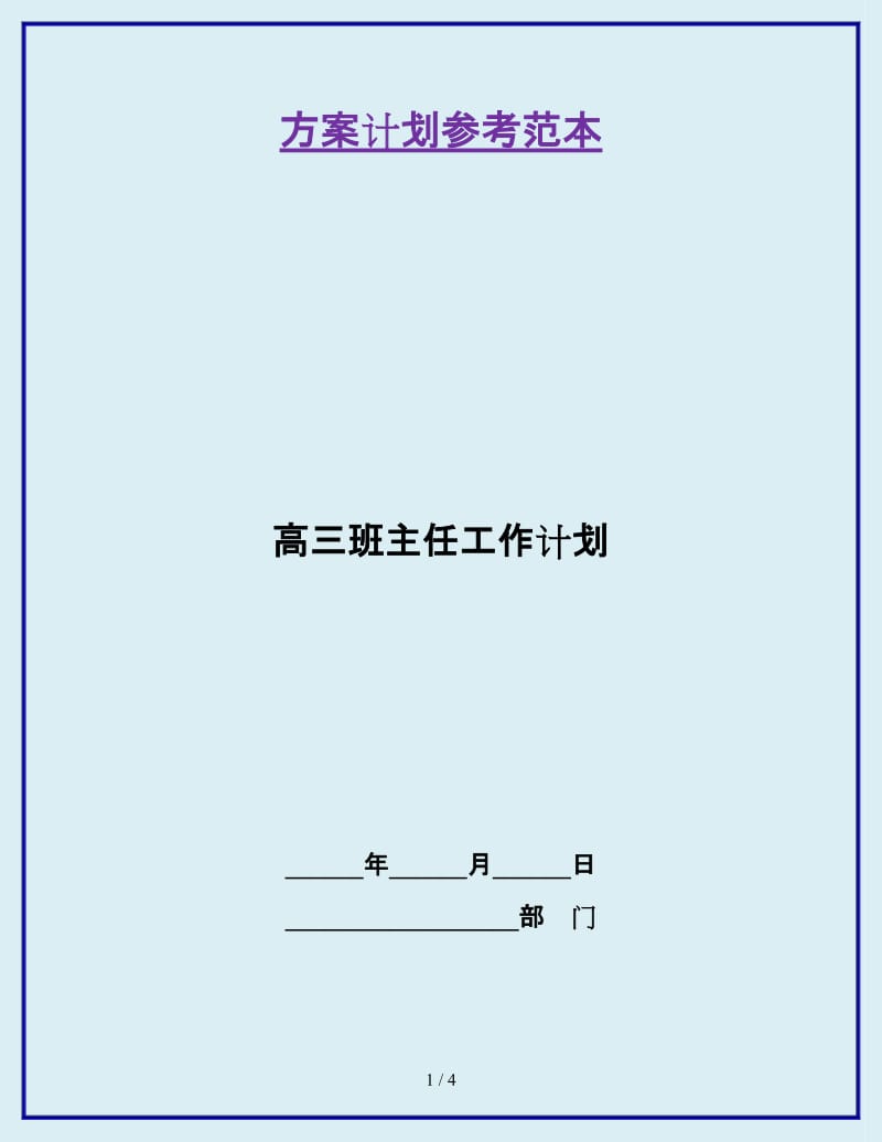 高三班主任工作计划_第1页