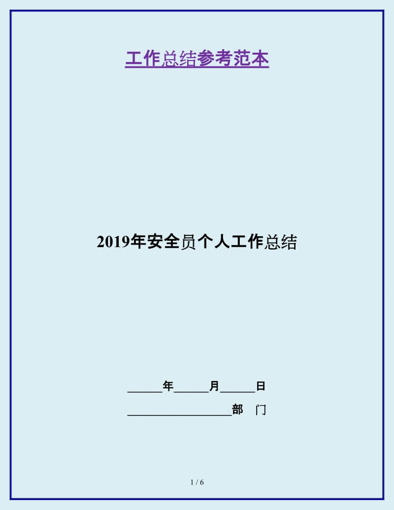 2019年安全员个人工作总结_第1页