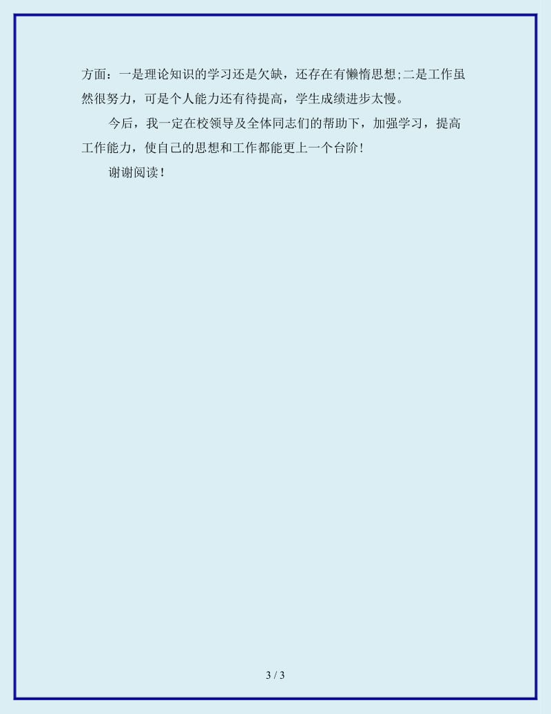 2019年中学教师年终考核个人工作总结_第3页