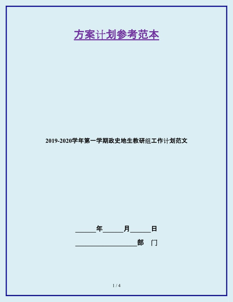 2019-2020学年第一学期政史地生教研组工作计划范文_第1页