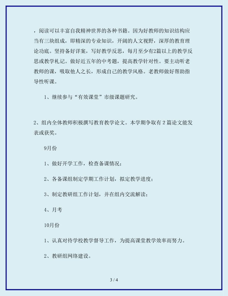 2019-2020学年第一学期政史地生教研组工作计划范文_第3页