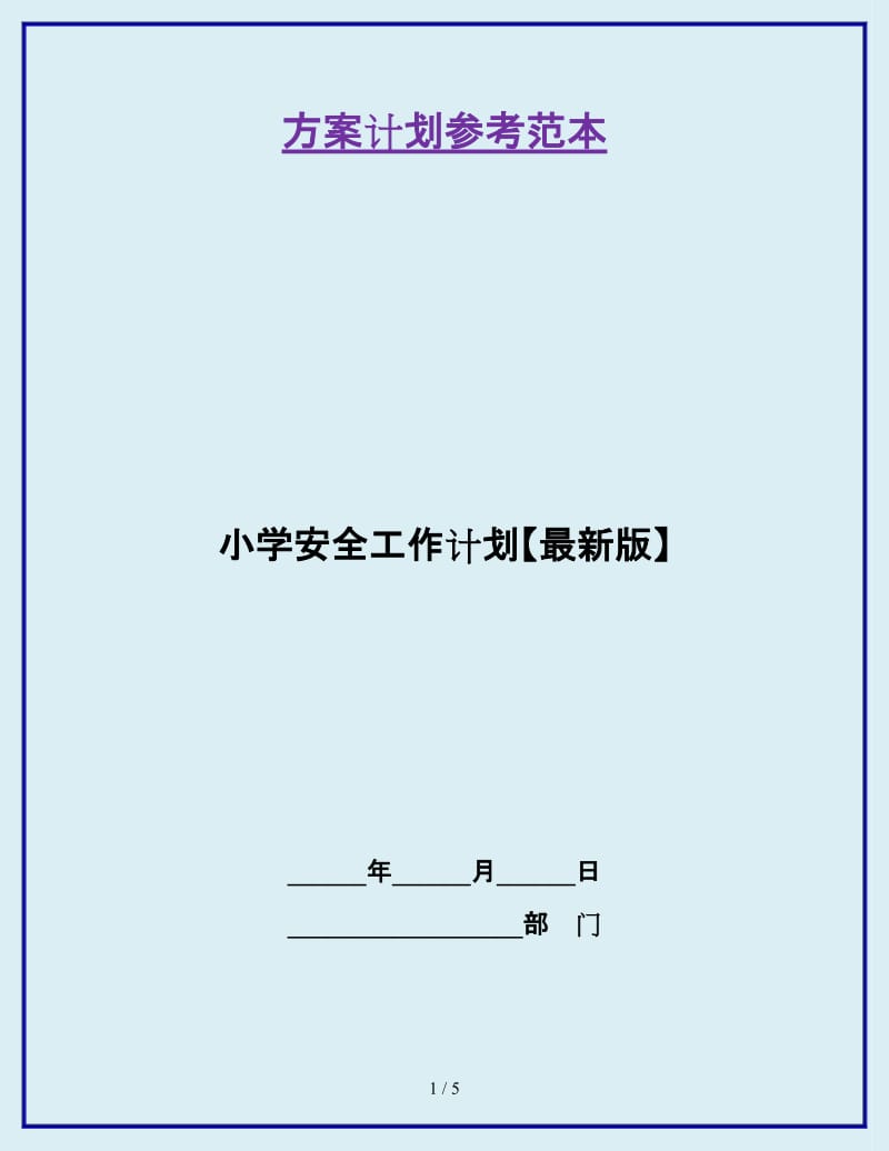 小学安全工作计划【最新版】_第1页