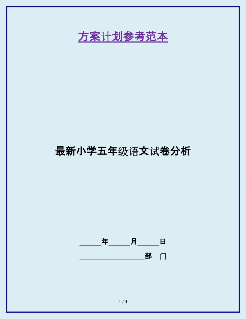 最新小学五年级语文试卷分析_第1页