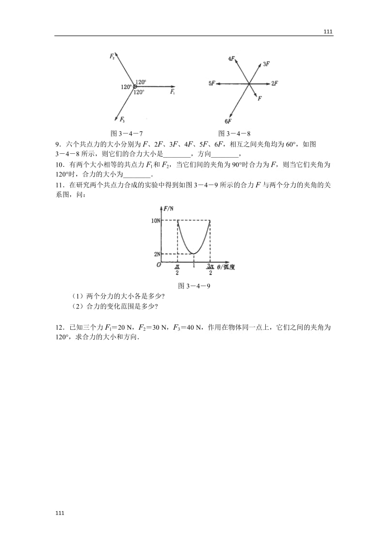 物理：3.4《力的合成》同步练习（新人教版必修1）_第2页