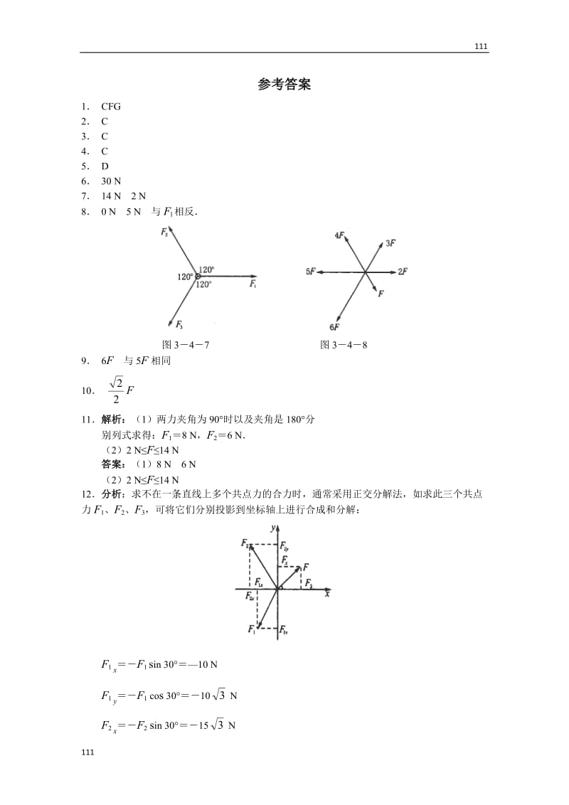 物理：3.4《力的合成》同步练习（新人教版必修1）_第3页