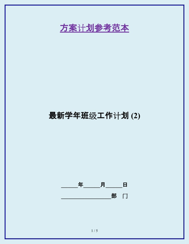 最新学年班级工作计划 (2)_第1页