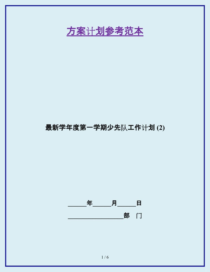 最新学年度第一学期少先队工作计划 (2)_第1页