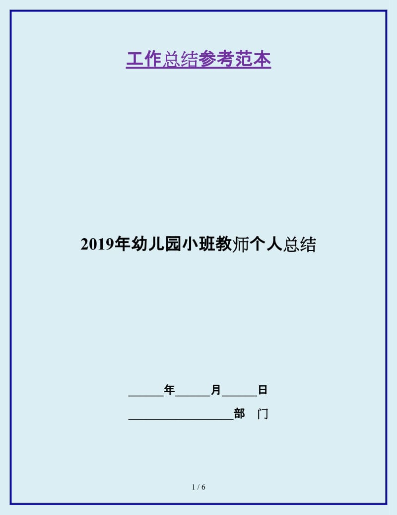 2019年幼儿园小班教师个人总结_第1页