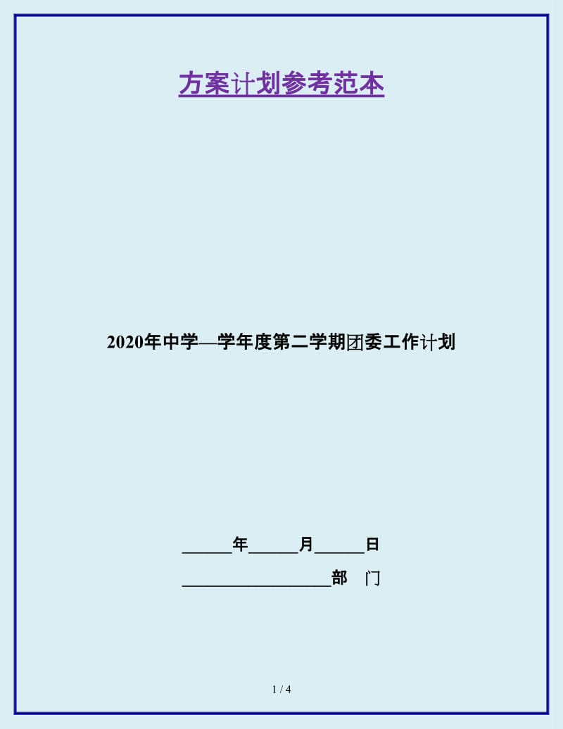 2020年中学—学年度第二学期团委工作计划_第1页