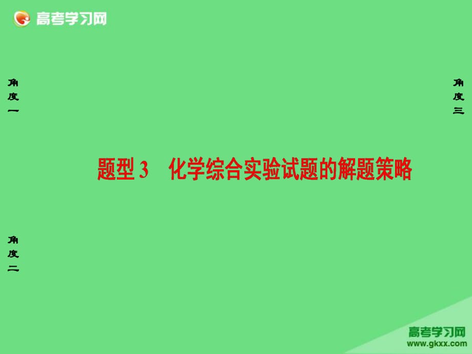 能力提升篇题型3化学综合实验试题的解题策略_第1页