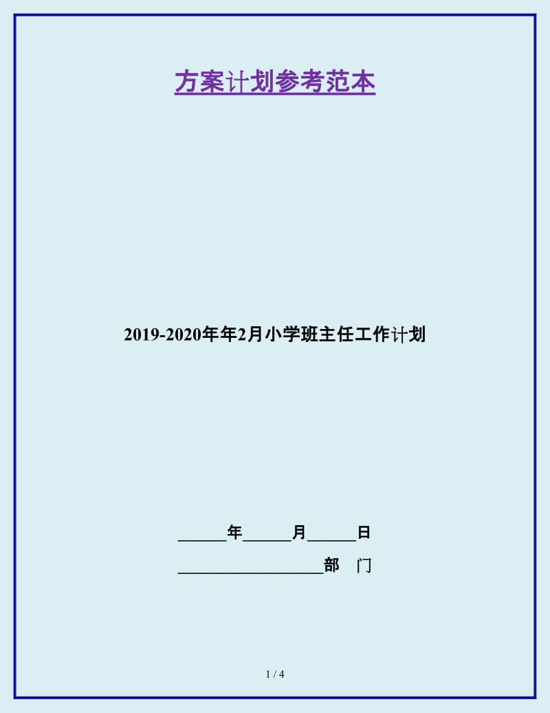 2019-2020年年2月小学班主任工作计划_第1页