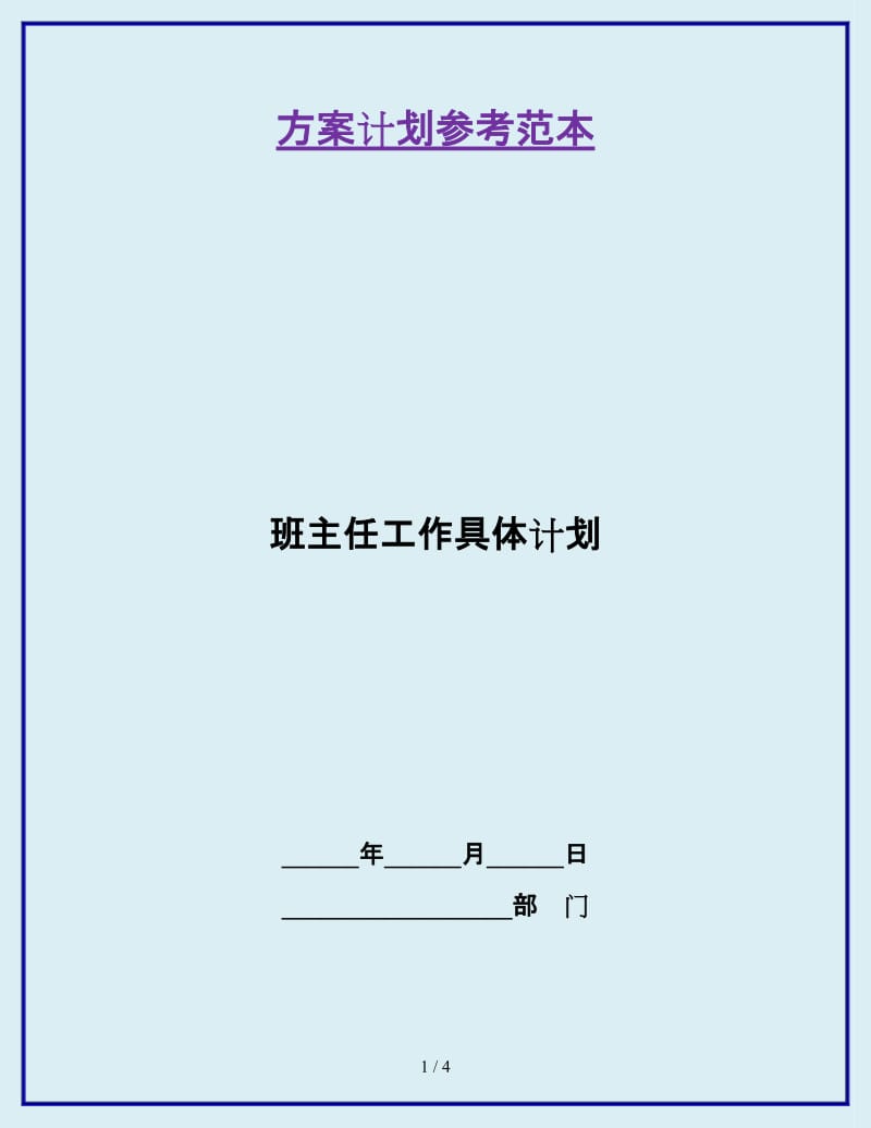 班主任工作具体计划_第1页