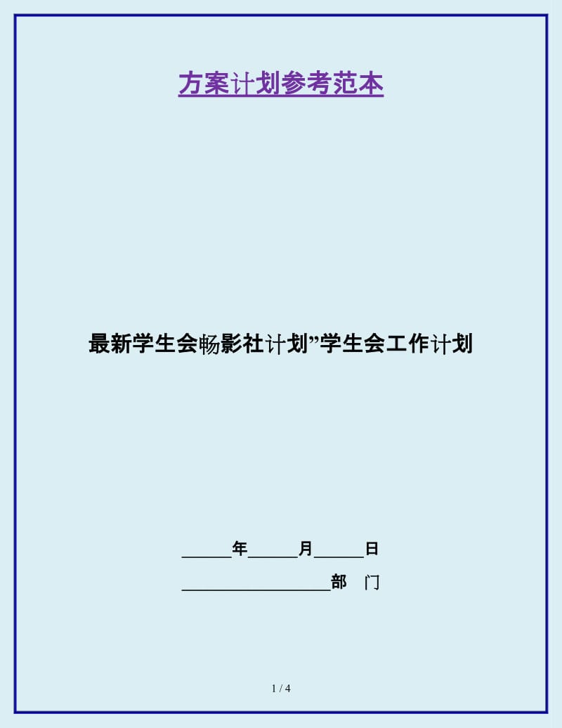 最新学生会畅影社计划”学生会工作计划_第1页