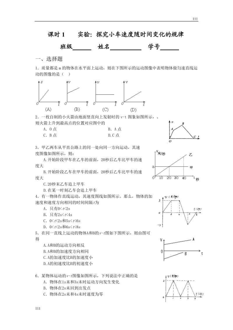 高中物理课时同步练习（人教版必修1） 第二章 课时1 实验：探究小车速度随时间变化的规律_第1页