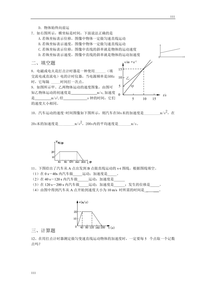 高中物理课时同步练习（人教版必修1） 第二章 课时1 实验：探究小车速度随时间变化的规律_第2页