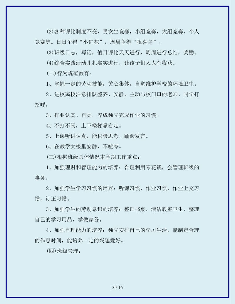 2020年一年级第二学期班主任工作计划3篇_第3页