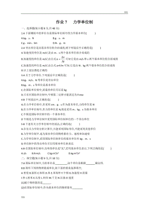 高中物理必修一 4.4《力學(xué)單位制》同步練習(xí)1（新人教版）