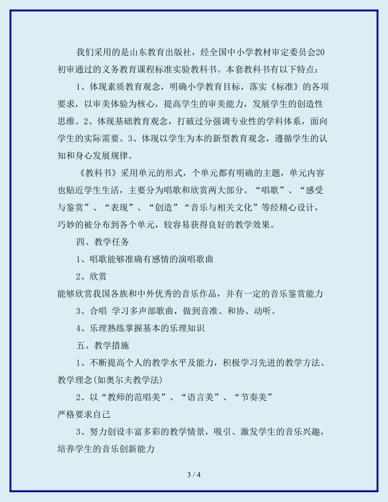 2020年小学音乐老师个人工作计划范文_第3页