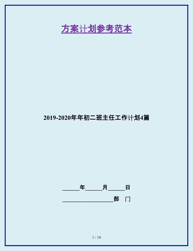 2019-2020年年初二班主任工作计划4篇_第1页