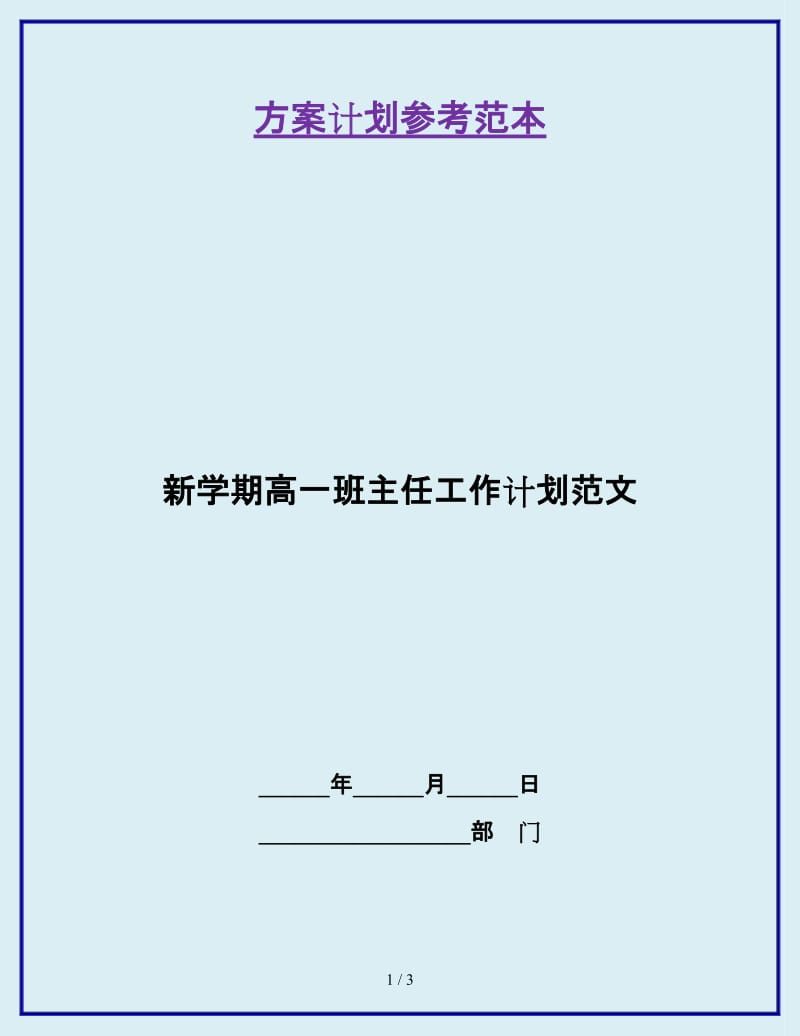 新学期高一班主任工作计划范文_第1页