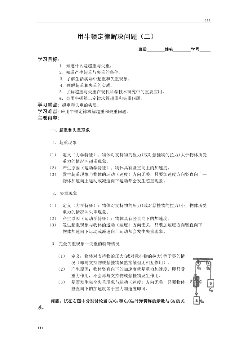 高中物理《用牛顿定律解决问题（二）》学案19（人教版必修1）_第1页