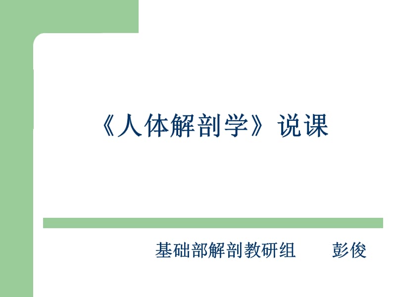 《人體解剖學(xué)》說課_第1頁