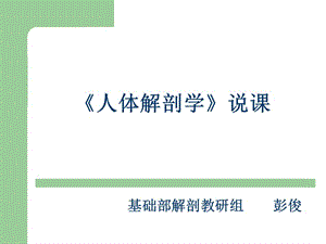 《人體解剖學(xué)》說課