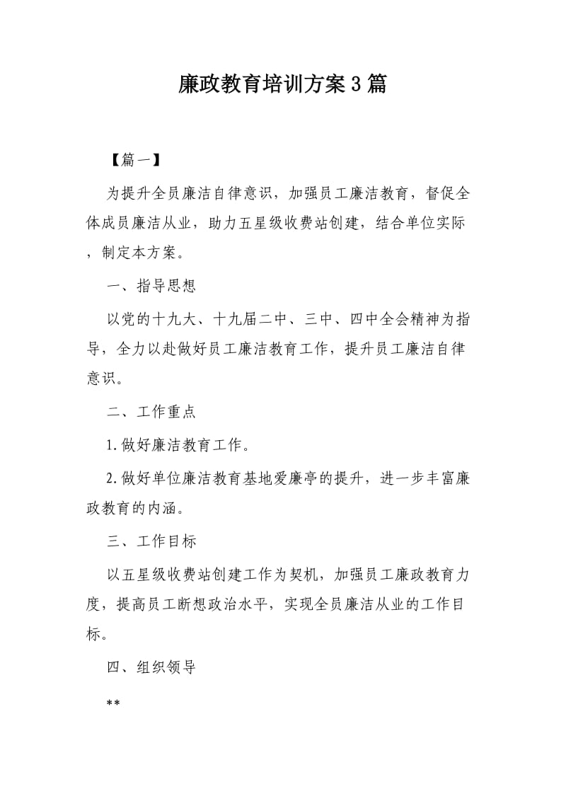 廉政教育培训方案3篇_第1页