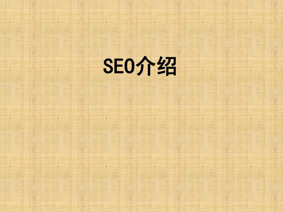 《SEO培训》PPT课件_第1页