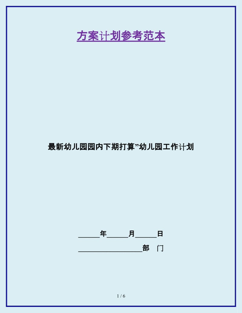 最新幼儿园园内下期打算”幼儿园工作计划_第1页