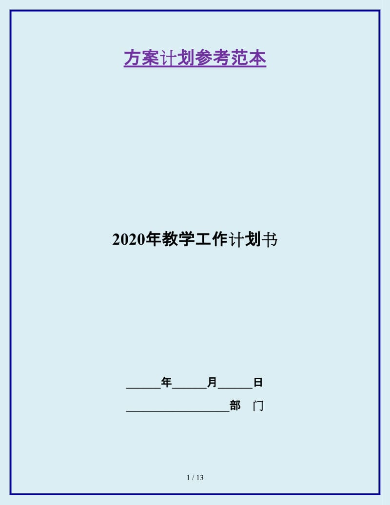 2020年教学工作计划书_第1页