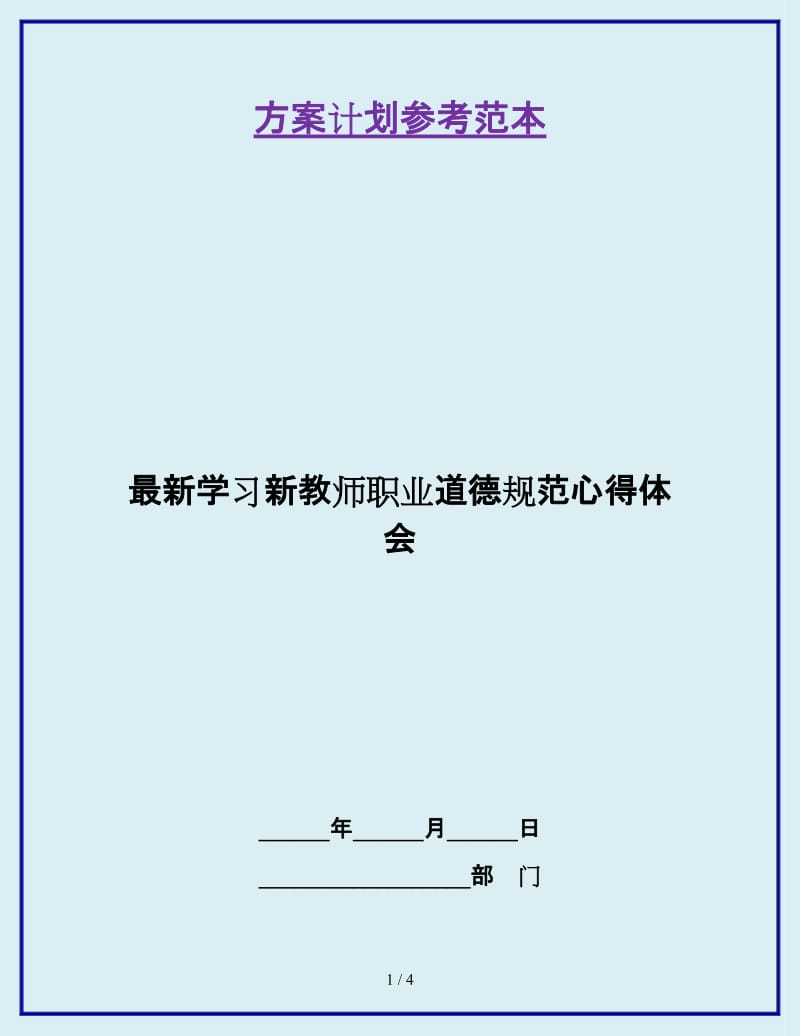 最新学习新教师职业道德规范心得体会_第1页