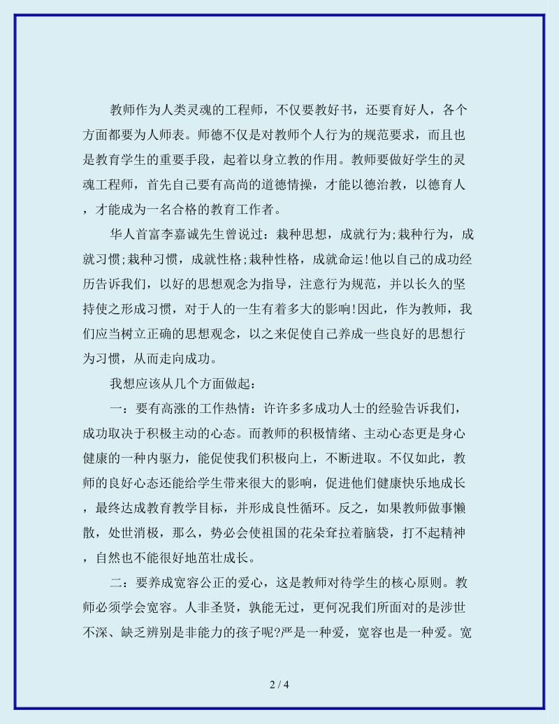 最新学习新教师职业道德规范心得体会_第2页