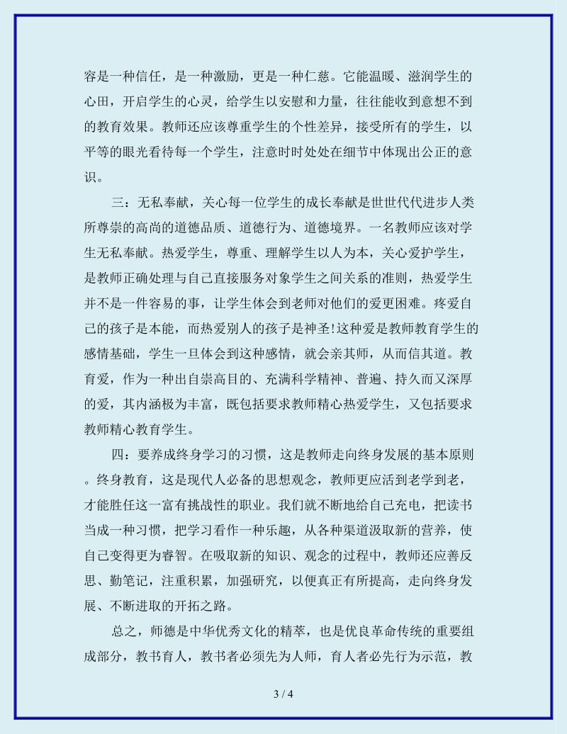 最新学习新教师职业道德规范心得体会_第3页