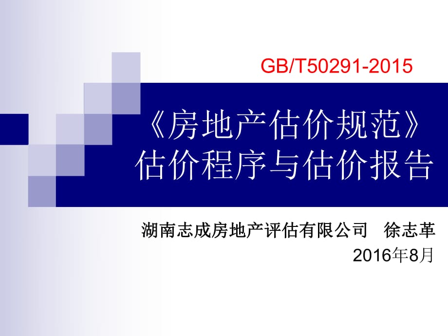 《房地產(chǎn)估價規(guī)范》估價程序與估價報告_第1頁