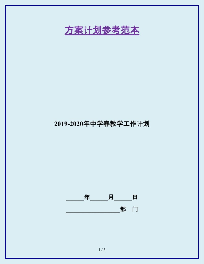 2019-2020年中学春教学工作计划_第1页