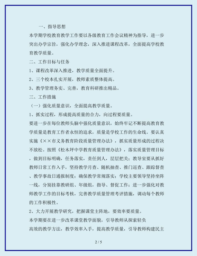 2019-2020年中学春教学工作计划_第2页