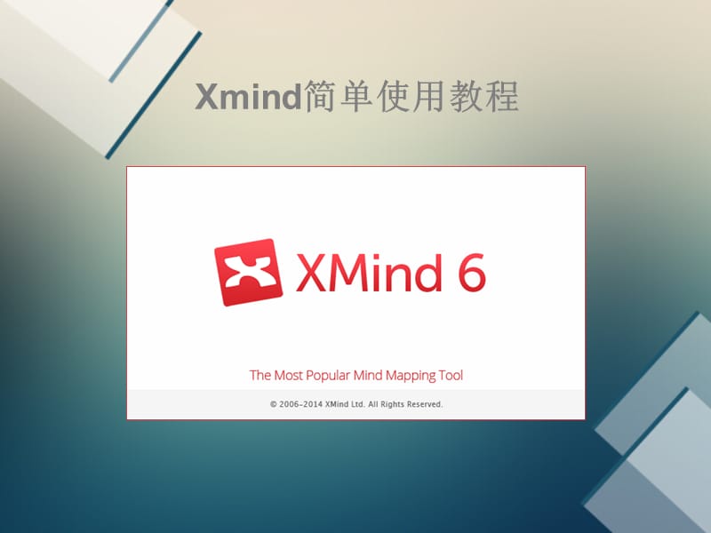 xmind简单实用教程_第1页
