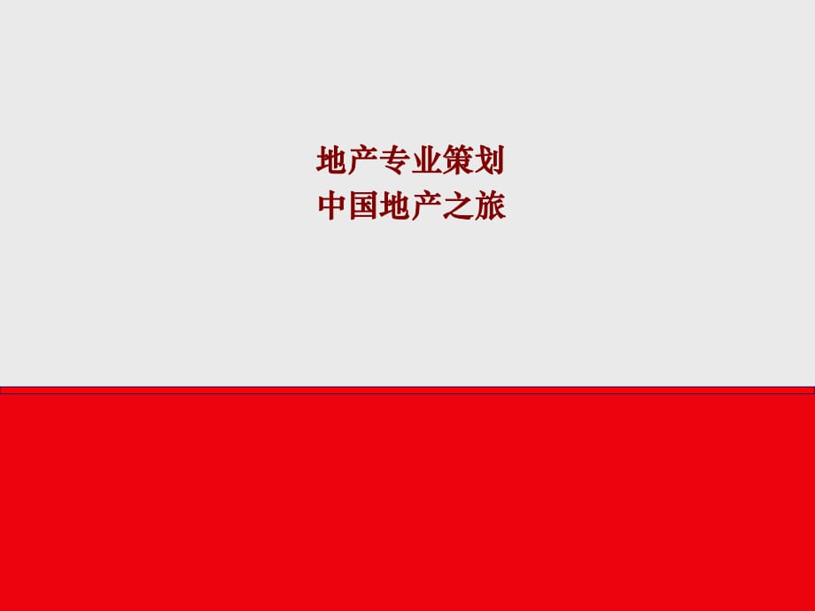 策劃培訓(xùn)-基礎(chǔ)知識(shí)-萬(wàn)科培訓(xùn)教材-中國(guó)地產(chǎn)之旅_第1頁(yè)