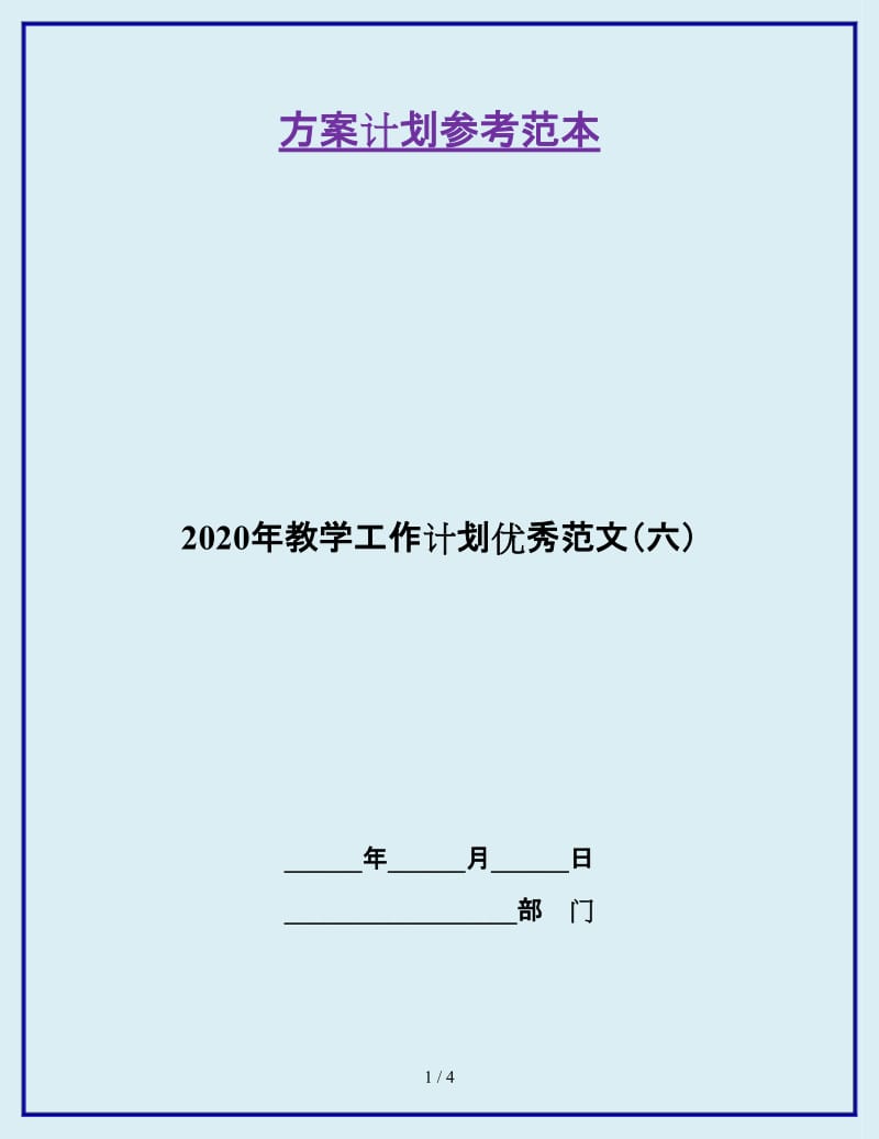 2020年教学工作计划优秀范文（六）_第1页