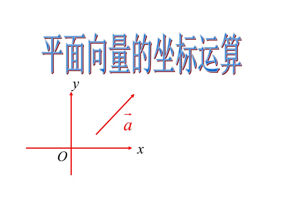 《平面向量的坐標運算》課件_第1頁