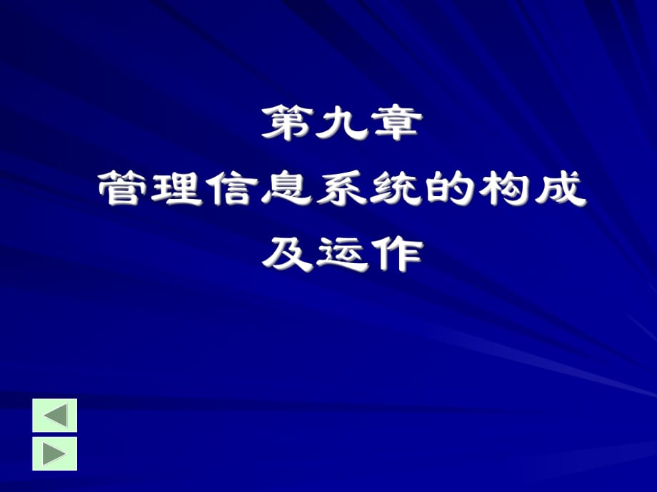 管理信息系统的构成及运作_第1页