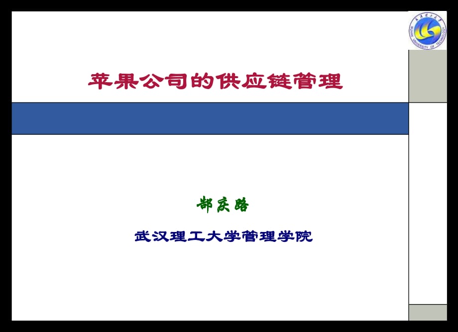 苹果公司的供应链管理_第1页