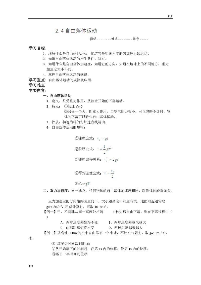 高中物理必修一 2.4《自由落体运动》教学案_第1页