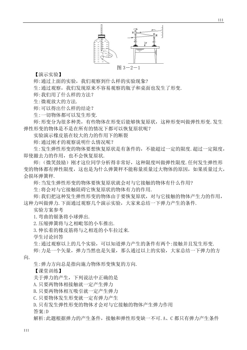 高中物理人教版必修1教案 弹力1_第3页