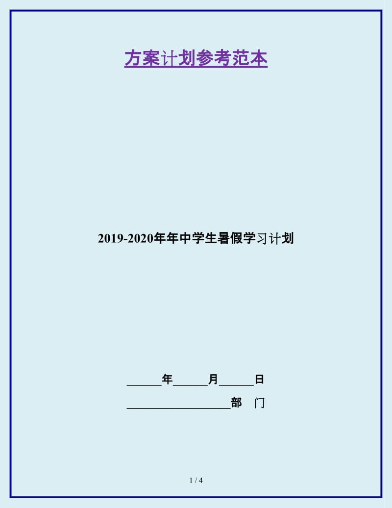 2019-2020年年中学生暑假学习计划_第1页